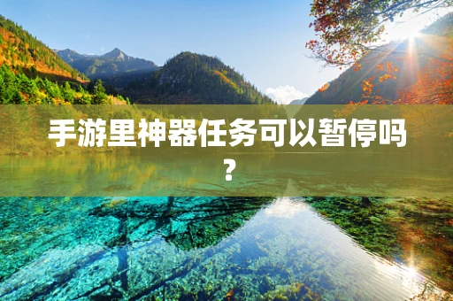 手游里神器任务可以暂停吗？