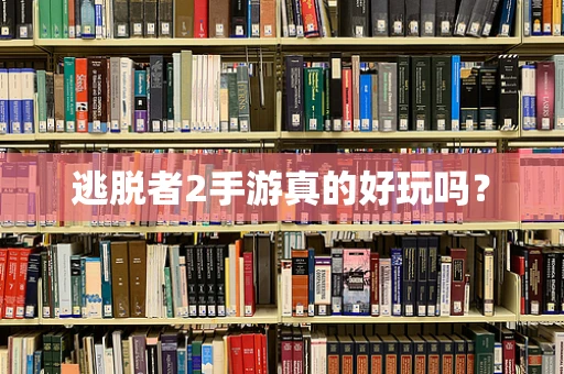 逃脱者2手游真的好玩吗？