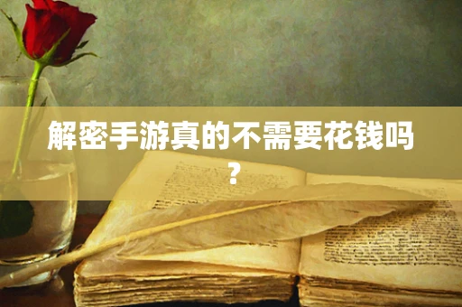 解密手游真的不需要花钱吗？