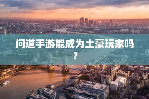 问道手游能成为土豪玩家吗？