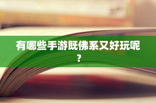 有哪些手游既佛系又好玩呢？