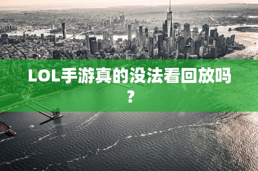LOL手游真的没法看回放吗？