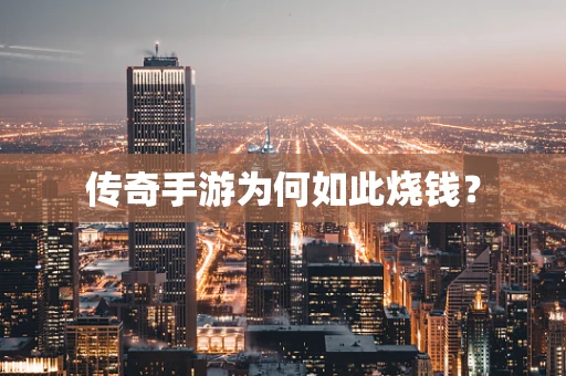 传奇手游为何如此烧钱？