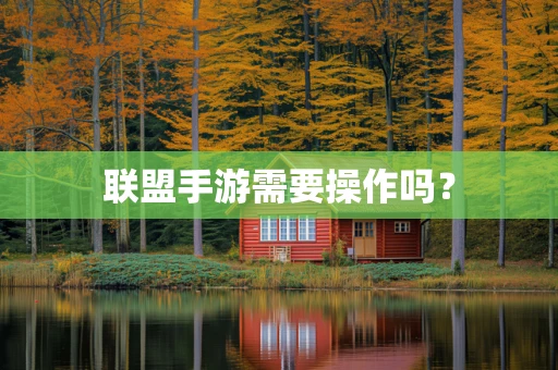联盟手游需要操作吗？