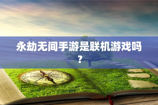 永劫无间手游是联机游戏吗？