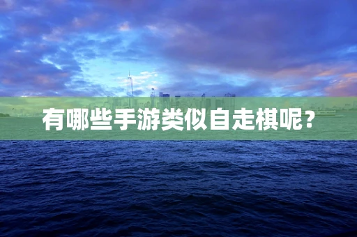 有哪些手游类似自走棋呢？