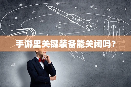 手游里关键装备能关闭吗？