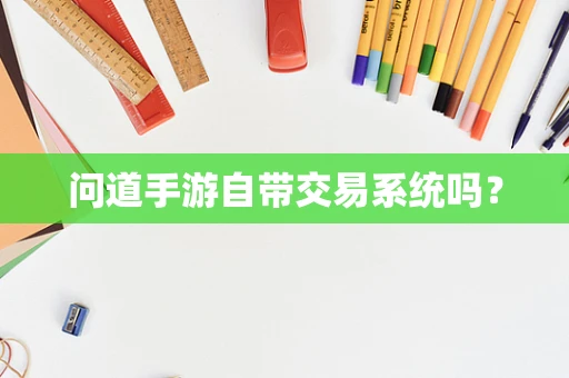 问道手游自带交易系统吗？
