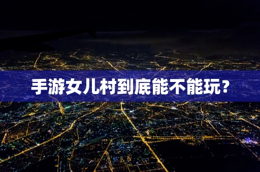 手游女儿村到底能不能玩？