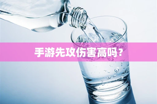手游先攻伤害高吗？