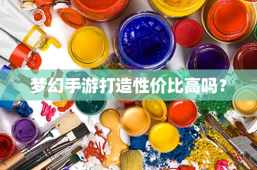 梦幻手游打造性价比高吗？