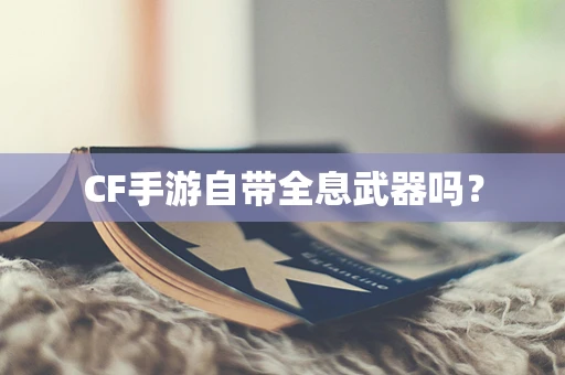 CF手游自带全息武器吗？