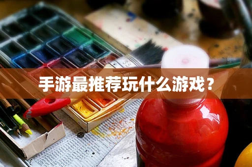 手游最推荐玩什么游戏？
