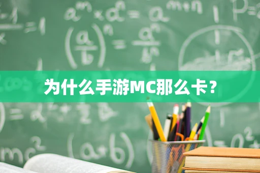 为什么手游MC那么卡？