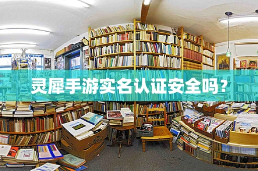 灵犀手游实名认证安全吗？