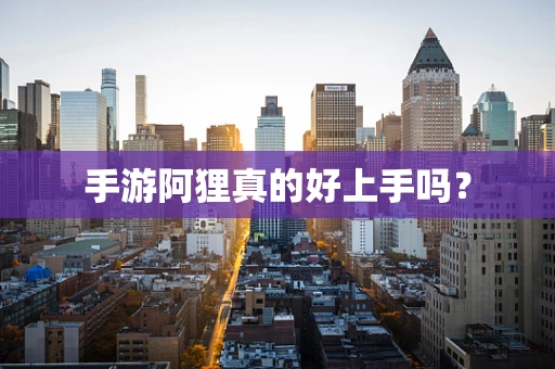 手游阿狸真的好上手吗？