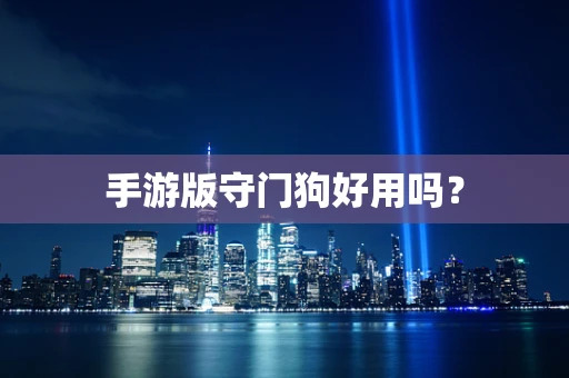 手游版守门狗好用吗？