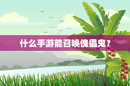 什么手游能召唤傀儡鬼？