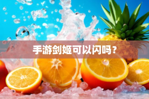 手游剑姬可以闪吗？
