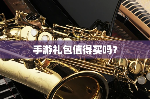 手游礼包值得买吗？