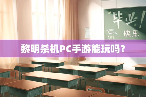 黎明杀机PC手游能玩吗？