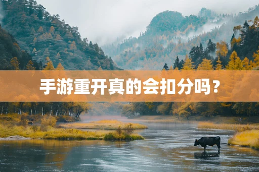手游重开真的会扣分吗？
