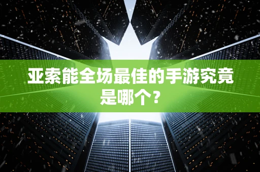 亚索能全场最佳的手游究竟是哪个？