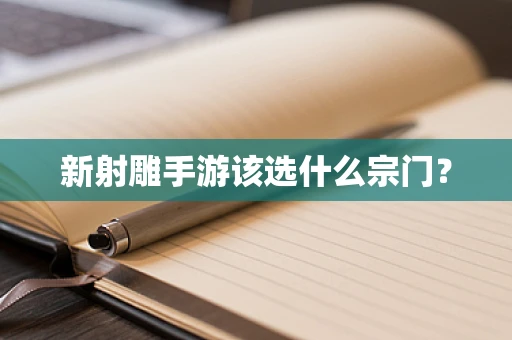 新射雕手游该选什么宗门？