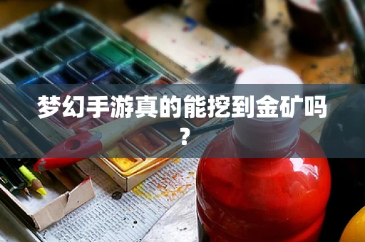 梦幻手游真的能挖到金矿吗？