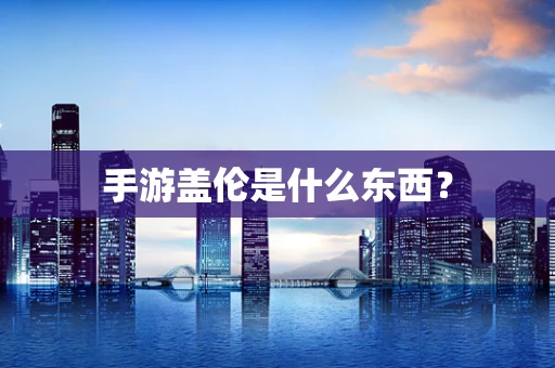 手游盖伦是什么东西？