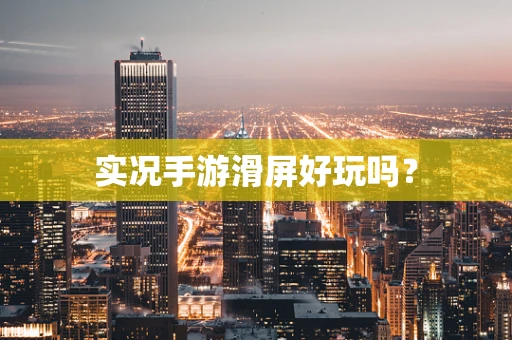 实况手游滑屏好玩吗？