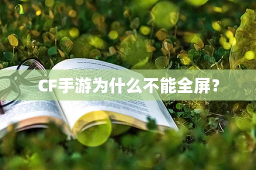 CF手游为什么不能全屏？