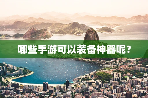 哪些手游可以装备神器呢？