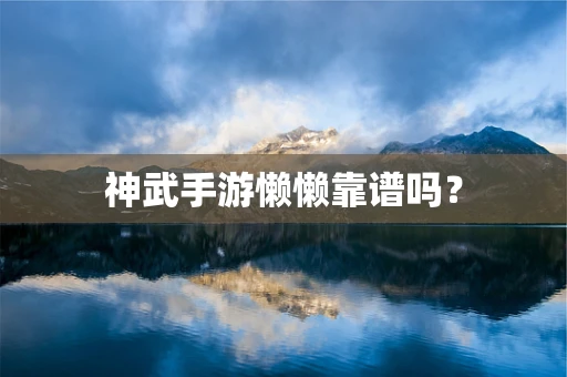 神武手游懒懒靠谱吗？