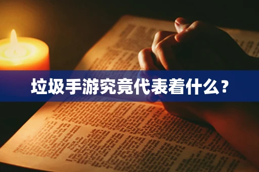 垃圾手游究竟代表着什么？
