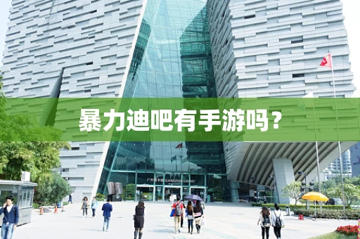 暴力迪吧有手游吗？