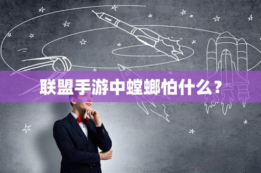 联盟手游中螳螂怕什么？
