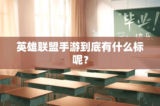 英雄联盟手游到底有什么标呢？