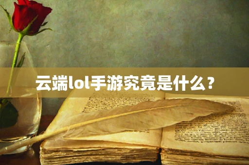 云端lol手游究竟是什么？