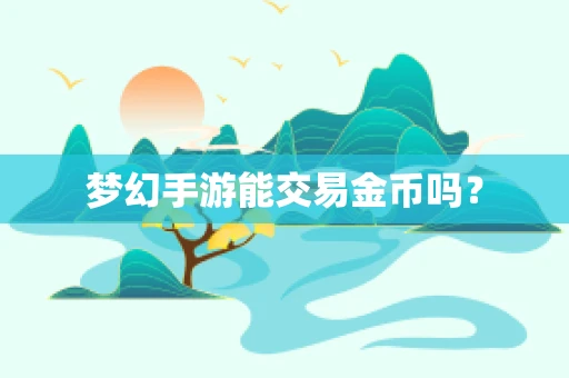 梦幻手游能交易金币吗？