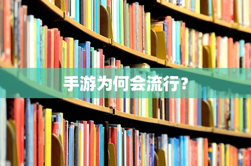 手游为何会流行？