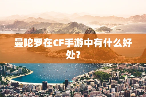 曼陀罗在CF手游中有什么好处？