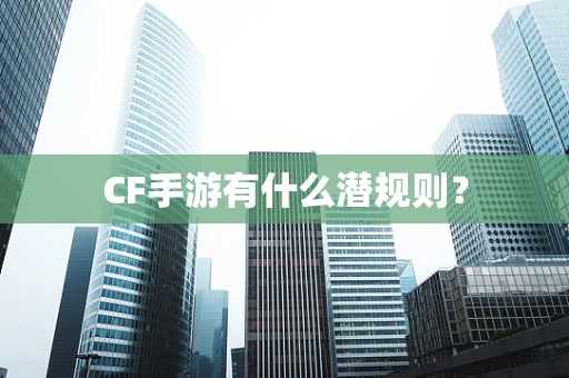 CF手游有什么潜规则？