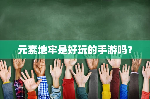 元素地牢是好玩的手游吗？