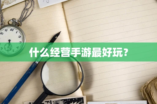 什么经营手游最好玩？