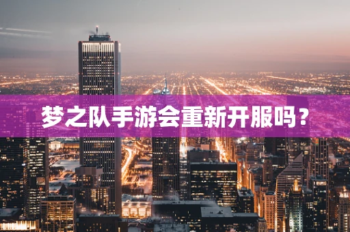 梦之队手游会重新开服吗？