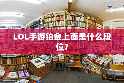 LOL手游铂金上面是什么段位？