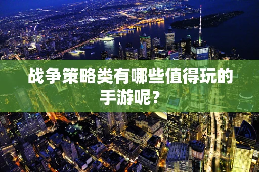 战争策略类有哪些值得玩的手游呢？