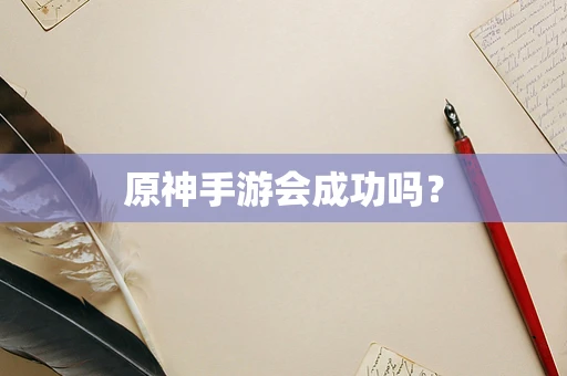 原神手游会成功吗？
