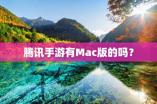 腾讯手游有Mac版的吗？